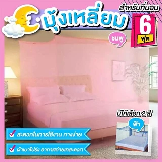มุ้งหลังคาขนาด 6 ฟุต ผ้าโพลีเอสเตอร์ 4 หู