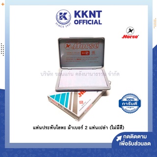 💙KKNT | แท่นประทับ แท่นประทับเปล่า แท่นเปล่า ตราม้า No.2 (สามารถเลือกเติมสีน้ำหมึกได้ตามต้องการ)