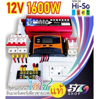 12V1600W ชุดนอนนา แปลงเไฟจากแบตเตอร์รีเป็นไฟบ้านพร้อมใข้งาน    ไม่รวมแผงโซล่าเซลล์ แบตเตอรี่