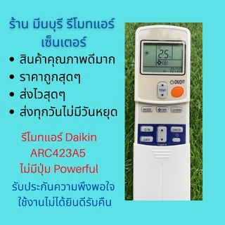 รีโมทแอร์ รุ่น ARC423A5 แทนรีโมทเดิมหน้าตา ปุ่มกด และสีขอบจอ แบบนี้ได้เลย ถูกสุดๆ ส่งไวสุดๆ