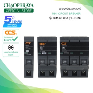 มินิเซอร์กิตเบรกเกอร์ Mini Circuit Breaker รุ่น CM1-63 USA 1P-3P แบรนด์ CCS