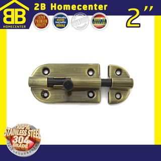 กลอนประตู ห้องน้ำ สเตนเลสแท้(SUS 304JP) 2Bhomecenter  NO.360”(AB)-2"