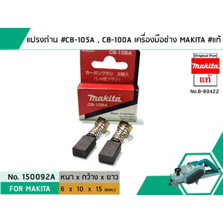 แปรงถ่าน #CB-105A , CB-100 , CB-100A สำหรับเครื่องมือช่าง MAKITA #แท้ (Original Part) (No.150092A)