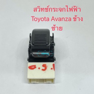 สวิทช์กระจกไฟฟ้า Toyota Avanza ข้างซ้าย