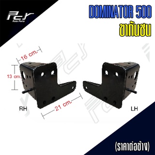 ขากันชน DOMINATOR 500 (ราคาต่อข้าง)