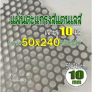 แผ่นตะแกรงสแตนเลสเจาะรู 10 มิล ขนาด 50x240 เซนติเมตร หนา 0.6 มม. สแตนเลส 304 สินค้ามีพร้อมส่ง