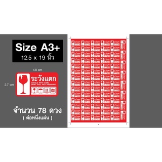 สติ๊กเกอร์ ระวังแตกสีแดง ขนาดA3+ พร้อมไดคัท 1แผ่น มี 78ดวง