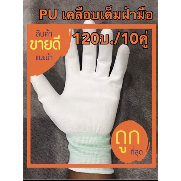 ถุงมือ PU เคลือบเต็มฝ่ามือ,(คู่ละ12บ.)ถุงมือไนล่อนเคลือบPU.