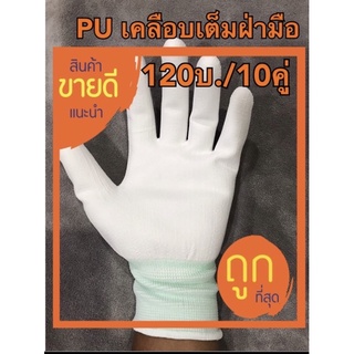 ถุงมือ PU เคลือบเต็มฝ่ามือ,(คู่ละ12บ.)ถุงมือไนล่อนเคลือบPU