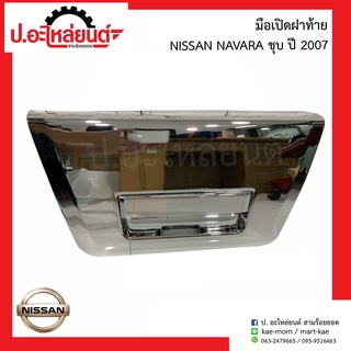 มือเปิดฝาท้ายกะบะ นิสสัน นาวาร่า ชุบ ปี2007 (Nissan Navara)ยี่ห้อ SAK.