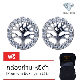 Malai Gems ต่างหูเพชร เงินแท้ Silver 925 เพชรสวิส CZ เคลือบทองคำขาว รุ่น 155-40E0016 แถมกล่อง ต่างหูCZ ต่างหูเงินแท้