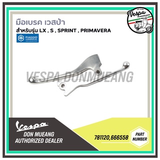 มือเบรค สำหรับเวสป้า(Vespa) รุ่นSprint,Primavera,S,Lx [781120 , 666558]