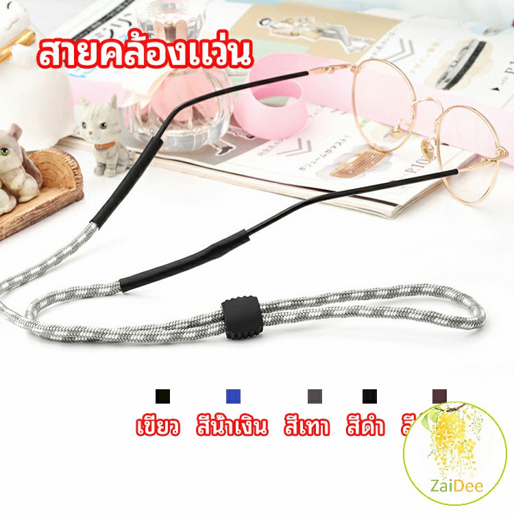 สายคล้องแว่น ปรับได้ อุปกรณ์เสริมแว่นตา กันแดด glasses lanyard