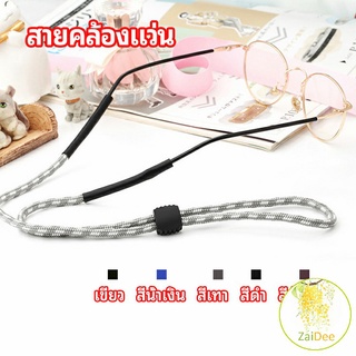 สายคล้องแว่น  สายแว่นปรับได้ อุปกรณ์เสริมแว่นตา แว่นตากันแดด glasses lanyard