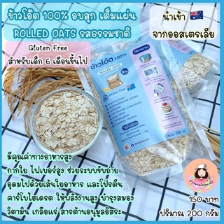 ข้าวโอ๊ต 100% ROLLED OATS  อบสุก เต็มแผ่น รสธรรมชาติ