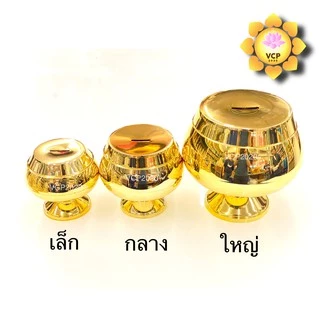 บาตรออมสิน ทองล้วน/ใสทอง/ขาวทอง บาตรหยอดเหรียญ