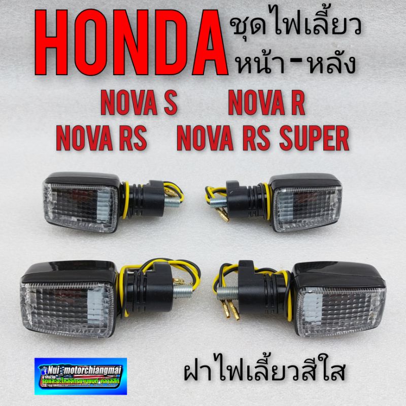 ไฟเลี้ยว nova s nova r nova rs nova rs super ใส ชุดไฟเลี้ยว โนวา  ไฟเลี้ยว หน้า ไฟเลี้ยวหลัง honda โ