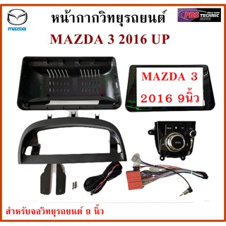 หน้ากากวิทยุรถยนต์ MAZDA 3 SKY ACTIV ปี 2016 UP  พร้อมอุปกรณ์ชุดปลั๊ก l สำหรับใส่จอ 9 นิ้ว l สีดำ