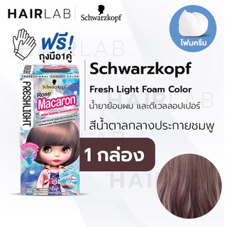 พร้อมส่ง Schwarzkopf Freshlight Foam Color โฟมเปลี่ยนสีผม สีน้ำตาลกลางประกายชมพู Rose Macaron โฟมย้อมผม โฟมบลาย