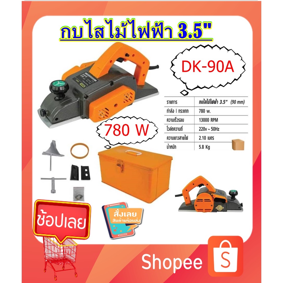 DERA กบไสไม้ไฟฟ้า 3.5"( 90mm.)ขนาด 780 วัตต์ รุ่น DK-90A