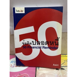 50 ข้อคิดปลอดหนี้ 50Financial Reminder