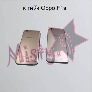 ฝาหลังโทรศัพท์ [Back Cover] Oppo F1s