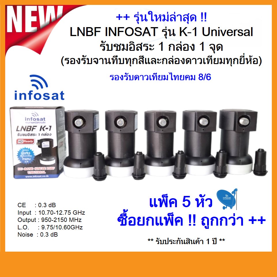 แพ็ค 5 หัว รุ่นใหม่ LNBF INFOSAT รุ่น K-1 Universal รับชมอิสระ 1 กล่อง 1 จุด(รองรับจานทึบทุกสีและกล่