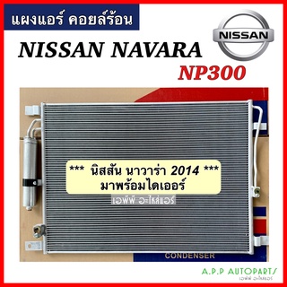 แผงแอร์ Nissan Navara ปี 2014 NP300 (JT082) มาพร้อมไดเออร์ คอยล์ร้อน นิสสัน นาวาร่า รังผึ้งแอร์ แผงรังผึ้ง แผงคอยล์ร้อน