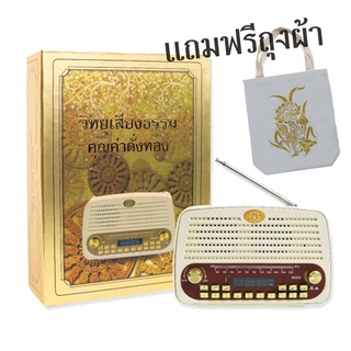 วิทยุเสียงธรรม รุ่น SR5 (พิเศษซื้อวันนี้แถมถุงผ้าฟรี)