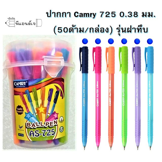 ปากกา Camry รุ่น 128 525 725 0.38 มม. (50ด้าม/กล่อง) หมึกแดง น้ำเงิน