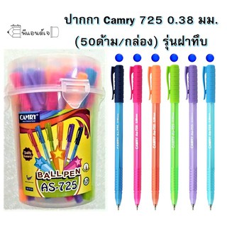 ปากกา Camry 725 0.38 มม. (50ด้าม/กล่อง) รุ่นฝาทึบ