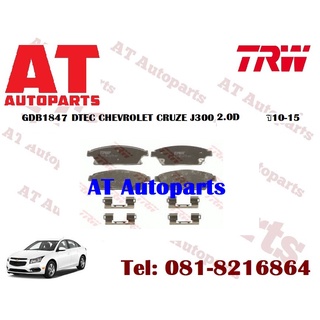 ผ้าเบรก ผ้าเบรกหน้า ผ้าเบรกหลัง DTEC ATEC CHEVROLET CRUZE J300 2.0D ปี 2010-2015 ยี่ห้อTRW  ราคาต่อชุด