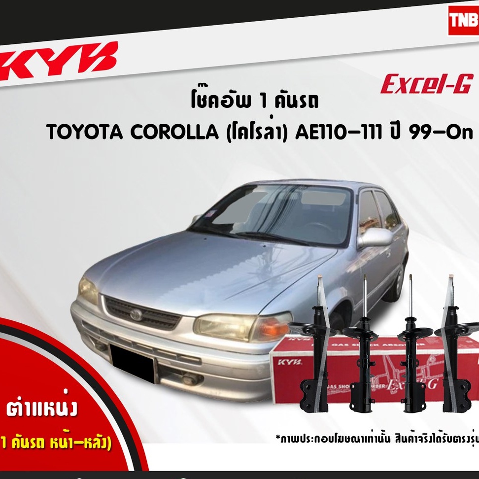 KYB Excel-G โช๊คอัพ หน้า-หลัง Toyota Corolla AE100 / AE101 / AE110 / AE111 ปี 1996-2002 Kayaba