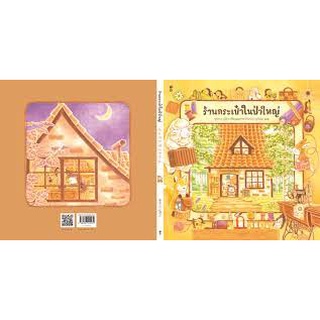 นิทาน Sandclock "ร้านกระเป๋าในป่าใหญ่" (ชุดในป่าใหญ่) - หนังสือนิทาน นิทานเด็ก Picture Books