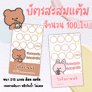 บัตรสะสมแต้มร้านกาแฟ ราคาถูกแก้ไขชื่อได้​ (แจ้งชื่อผ่านแชทเท่านั้น)​