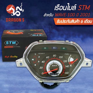 STM เรือนไมล์ WAVE100 ปี01,เวฟ100 ปี2001 รับประกัน 6 เดือน