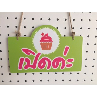 ป้ายแขวนเปิดปิดร้าน P003 พลาสวูด 5 มิล ขนาด 15x25ซม.