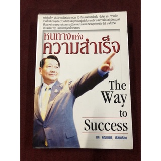 หนทางแห่งความสำเร็จ THE WAY TO SUCCESS ผู้เขียน ทศ คณนาพร