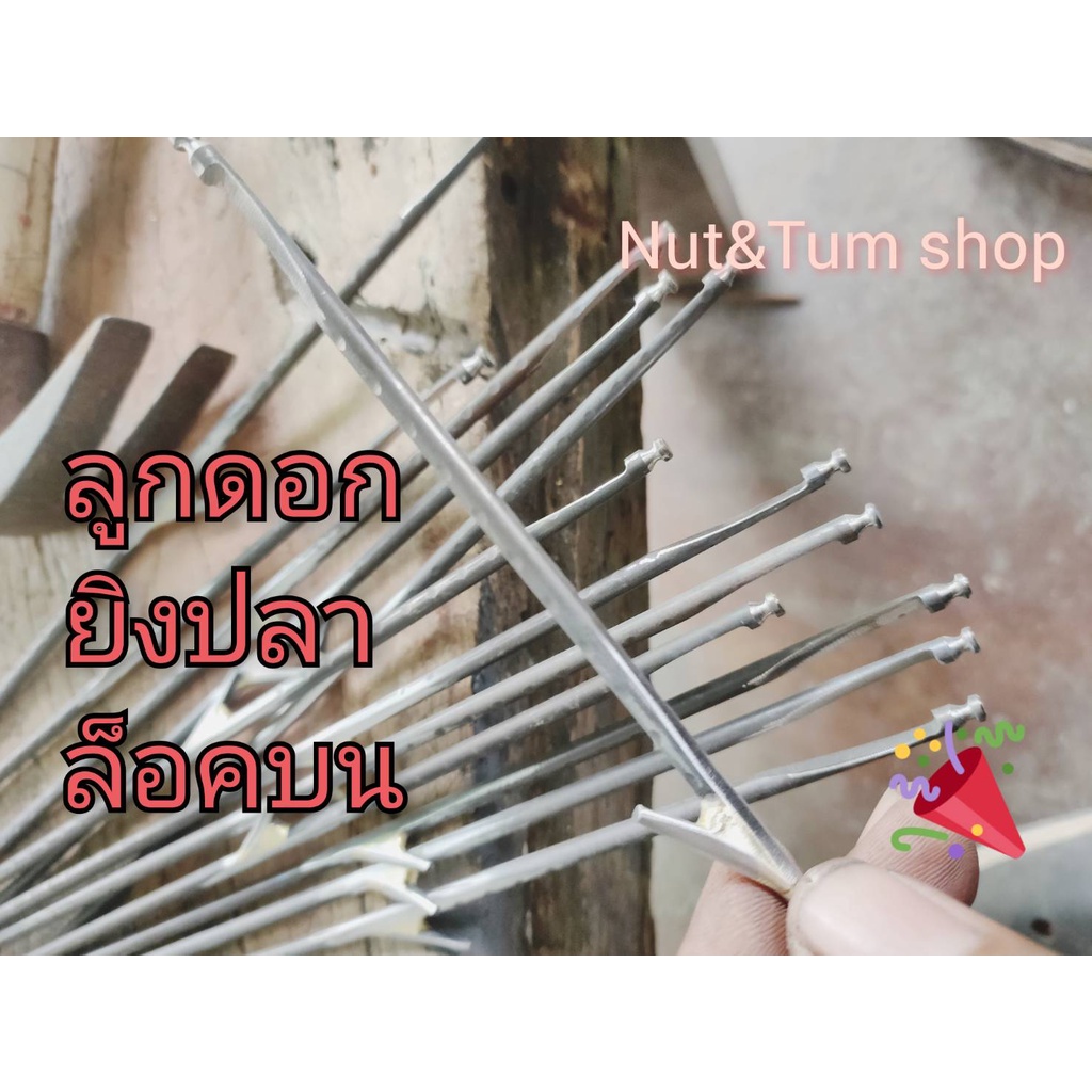 ลูกดอกหายิงปลา 4 มิล ล็อคบน ( สำหรับไกกล่อง )