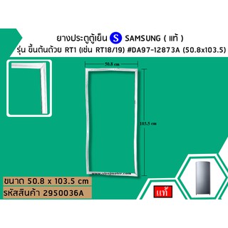 ยางประตูตู้เย็น SAMSUNG ( แท้ ) รุ่น ขึ้นต้นด้วย RT1 , RA1 (เช่น RT18/19 , RA18/19) (50.8x103.5) #2950036A