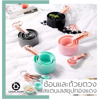Littlest Studio ช้อนตวง ถ้วยตวง สแตนเลส ทองแดง ชุด 8 ชิ้น