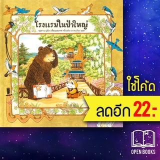 โรงแรมในป่าใหญ่ (ปกแข็ง) | SandClock Books ฟุคุซาวะ ยูมิโกะ