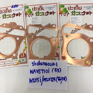 ปะเก็นทองแเดง W110i,W125i/MSX125 ระบุขนาด