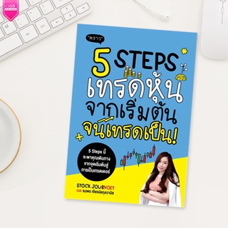 5 Steps เทรดหุ้น จากเริ่มต้น จนเทรดเป็น! - ผู้เขียน ธนพร เจียรนัยกุลวานิช เจ้าของเพจ Stock JourNoey - สำนักพิมพ์ "พราว"