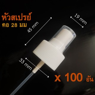 หัวสเปรย์ หัวพ่นสีขาว ฝาใส คอ 28/410 Mini trigger spray จำนวน 100 หัว