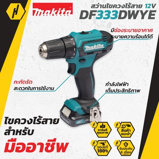 MAKITA DF333DWYE สว่านไขควงไร้สาย สว่านไร้สาย 12V.รุ่น DF333DWYE สว่าน พร้อมชุดแบต และแท่นชาร์จ + กล่อง