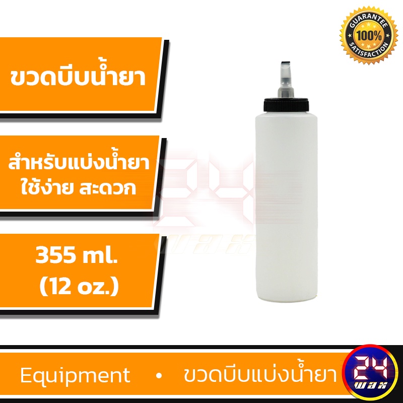ขวดบีบ ขวดซอส ขวดแบ่งน้ำยา 12oz. (Bottle 12oz.)
