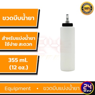 ขวดบีบ ขวดซอส ขวดแบ่งน้ำยา 12oz. (Bottle 12oz.)