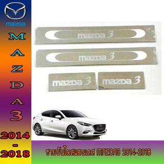 ชายบันไดสแตนเลส//สคัพเพลท  มาสด้า สาม Mazda3 2014-2018