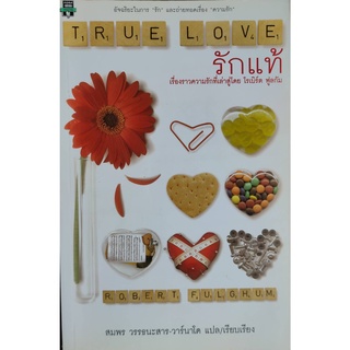 รักแท้ (TRUE LOVE) เรื่องราวความรักที่เล่าสู่โดย โรเบิร์ต ฟูลกัม